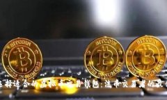 如何选择适合的虚拟币交