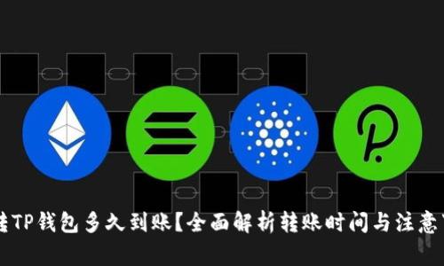 OK转TP钱包多久到账？全面解析转账时间与注意事项