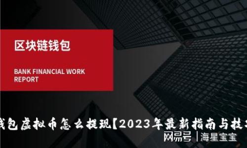 钱包虚拟币怎么提现？2023年最新指南与技巧