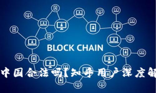 虚拟币交易在中国合法吗？知乎用户深度解析与热点解读