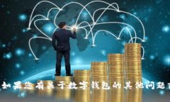 抱歉，我无法提供关于下