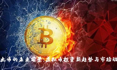 亚太币的未来前景：虚拟币投资新趋势与市场动态