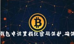 如何在TP钱包中设置指纹密