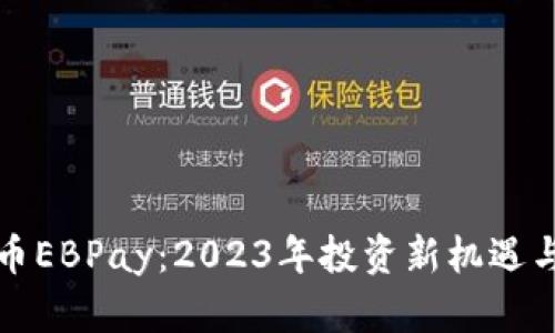 揭秘虚拟币EBPay：2023年投资新机遇与风险分析