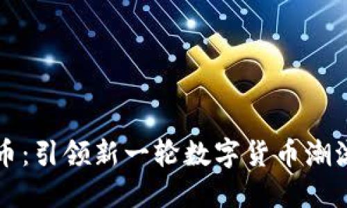 斗金花虚拟币：引领新一轮数字货币潮流的秘密武器