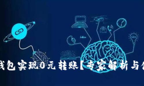 如何使用TP钱包实现0元转账？专家解析与使用场景分享