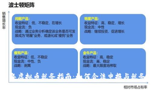 2023年虚拟币税务指南：如何合法申报与税务优势