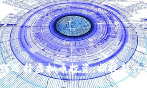 2023年如何选择虚拟币投资，捕捉新兴市场的机会