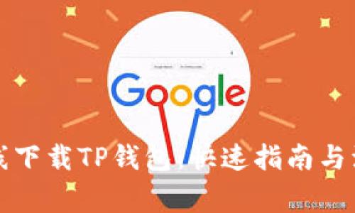 如何在线下载TP钱包：快速指南与注意事项