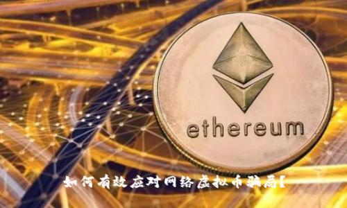 如何有效应对网络虚拟币骗局？