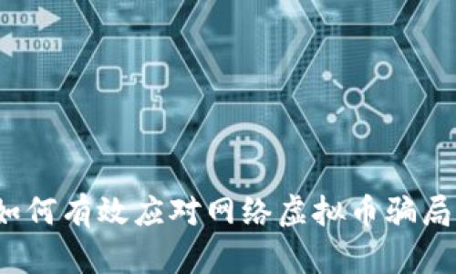 如何有效应对网络虚拟币骗局？