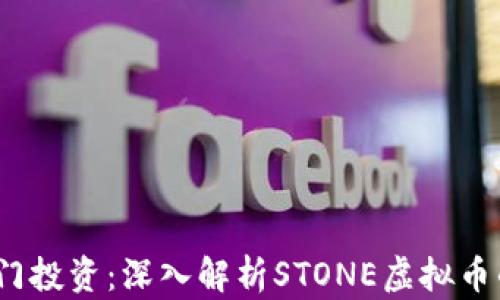 
2023年最热门投资：深入解析STONE虚拟币的潜力与前景