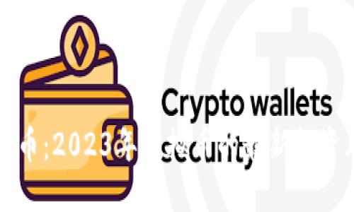 鬼脸币：2023年虚拟币的最新投资风潮