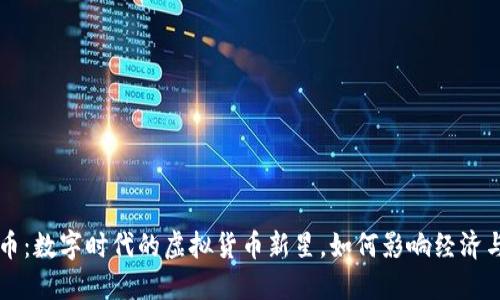 大汉币：数字时代的虚拟货币新星，如何影响经济与生活