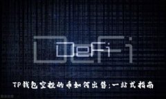 TP钱包空投的币如何出售：