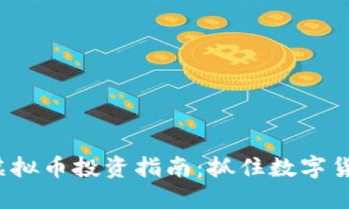2024年最佳虚拟币投资指南：抓住数字货币投资的热点