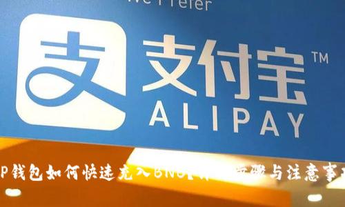 TP钱包如何快速充入BNB？详解步骤与注意事项