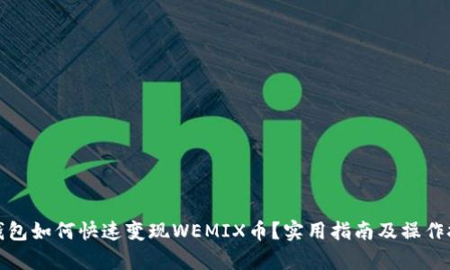 tp钱包如何快速变现WEMIX币？实用指南及操作技巧