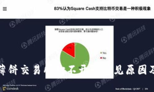 tp钱包的薄饼交易所打不开的常见原因及解决方法