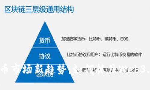 2023年虚拟币市场新趋势：如何抓住Web3.0的投资机会