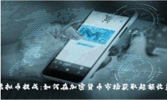 虚拟币提成：如何在加密