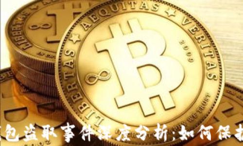 
2023年虚拟币钱包盗取事件深度分析：如何保护自己的数字资产
