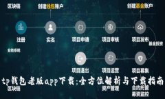 tp钱包老版app下载：全方位