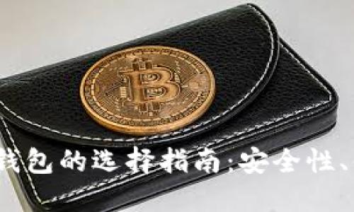 2023年虚拟币主钱包的选择指南：安全性、便捷性与流行趋势
