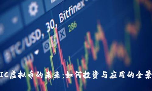 MATIC虚拟币的未来：如何投资与应用的全景分析