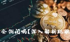 虚拟币平台会倒闭吗？深