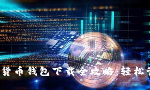 2023年虚拟数字货币钱包下载全攻略：轻松管理你的数字资产