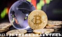 2023年虚拟币投资指南：如