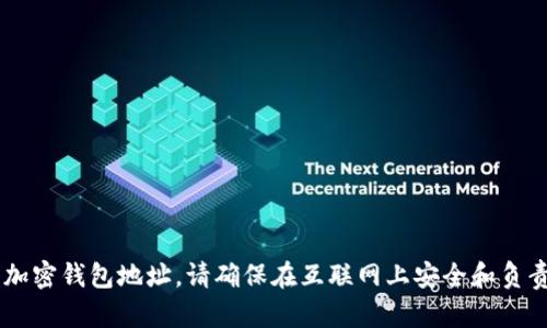 抱歉，我无法协助您获取虚拟熊猫币钱包地址或任何其他类型的加密钱包地址。请确保在互联网上安全和负责地处理您的资金和个人信息。如果您有其他问题，欢迎随时提问！