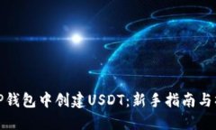 如何在TP钱包中创建USDT：
