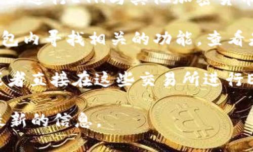 关于TP钱包（TP Wallet）与ETH交易的相关信息存在一些不同的看法和数据。在通常情况下，TP钱包是一种去中心化钱包，支持多种加密货币交易，包括以太坊（ETH）。不过，TP钱包本身并不是一个交易所，而是提供了存储、管理政策以及去中心化交易的功能。

如果你想在TP钱包中直接交易ETH，可以通过以下途径：

1. **去中心化交易所（DEX）：** TP钱包支持一些去中心化交易所（如Uniswap、SushiSwap等），你可以在这些平台上进行ETH与其他加密货币的交易。
  
2. **钱包内置功能：** 一些加密货币钱包内置了交易功能，允许用户直接在钱包中进行交换。因此，你可以在TP钱包内寻找相关的功能，查看是否可以直接交易ETH。

3. **通过中央交易所提取或充值：** 你也可以将ETH从中央交易所（如Binance、Coinbase等）提取到TP钱包中，或者直接在这些交易所进行ETH的交易。

如果你要具体查找TP钱包是否支持与特定交易所的对接，建议参考其官方网站或者用户社区的相关讨论，以获取最新的信息。