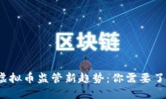2023年全球虚拟币监管新趋