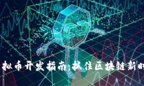 2024年虚拟币开发指南：抓住区块链新时代的机会