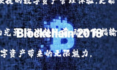   如何在TP钱包中进行二次验证，以增强数字资产安全性 / 

 guanjianci TP钱包, 二次验证, 数字资产, 安全性 /guanjianci 

引言：数字资产安全的必要性
在这个数字化日益深入的时代，数字资产的安全性已成为人们关注的焦点。尤其是在各种加密货币和区块链应用日益普及的背景下，TP钱包等数字资产管理工具的安全防护功能显得尤为重要。TP钱包作为一款热门的钱包应用，其二次验证功能可以有效地提升用户资产的保护能力。

TP钱包的基本介绍
TP钱包是一款支持多种类型加密货币的数字资产钱包，用户可以在此平台上进行资产的存储、转账及交易等操作。它不仅支持私钥管理，还具备去中心化的特点，使得用户能够更好地掌握自己的资产。而为了增强用户资产的安全性，TP钱包推出了二次验证功能，为用户构建了一道额外的安全防线。

什么是二次验证？
二次验证，顾名思义，是在用户完成一次普通验证后，再进行的一次额外的身份确认。这种机制通常用于保护用户的重要操作，比如资金转账或信息修改。TP钱包的二次验证可以通过多种方式实现，比如手机验证码、邮件确认或使用身份验证器等，确保只有经过确认的用户才能进行高风险操作。

TP钱包二次验证的设置步骤
接下来，我们将详细解析如何在TP钱包中设置和启用二次验证功能，确保用户资产的安全。具体步骤如下：

h4步骤一：下载并安装TP钱包/h4
首先，确保你的手机中已安装TP钱包应用。可以在各大应用商店搜索“TP钱包”，下载安装完成后，打开应用，进行基本的账户注册。

h4步骤二：进入安全设置/h4
登录成功后，点击右上角的设置图标，进入“安全设置”选项。这是用户设置各类安全防护机制的地方。

h4步骤三：启用二次验证功能/h4
在安全设置中，选择“二次验证”选项，点击“启用”。此时，系统会提示用户选择二次验证的方式，通常有“手机验证码”和“身份验证器”两种选择。用户可根据自己的需求进行选用。

h4步骤四：绑定联系方式/h4
如果选择了手机验证码，系统会要求用户输入注册的手机号码，并发送验证码至用户的手机。用户需要输入验证码以完成绑定。如果选择了身份验证器，需要下载相关应用并进行绑定，具体流程会在软件内指引用户完成。

h4步骤五：确认启用/h4
在完成绑定后，用户需点击“确认”来启用二次验证功能。此后，每当用户进行重要的交易或操作时，系统都会要求输入一次验证码进行确认。

TP钱包的二次验证应用场景
二次验证的应用场景主要集中在以下几个方面，用户需要高度关注自己的账户安全：

h4场景一：资产转账/h4
例如，阳光明媚的下午，您决定将一部分加密货币转到朋友的账户。操作完成后，TP钱包会发送一条验证码到您的手机上，只有在您输入正确的验证码后，转账才能成功。这种机制有效防止了未授权的转账行为，使得用户能够更加安心地进行资产管理。

h4场景二：账户信息修改/h4
假设您最近更换了电话号码，想要在TP钱包中进行更新。此时，系统会要求您再次验证身份，确保这是您本人在进行操作。这一贴心的设计防止了恶意人士趁机篡改用户个人信息。

二次验证带来的安全保障
TP钱包的二次验证功能，极大地提升了用户的安全保障水平。通过多重身份验证，用户的资产和信息在很大程度上得以保护，避免了因操作不当或遭到黑客攻击造成的损失。

使用二次验证的注意事项
尽管二次验证极大地增强了安全性，但仍需注意以下几点：

h4注意事项一：保持联系方式的更新/h4
用户应确保在TP钱包中绑定的手机或邮箱是当前使用的，以便及时接收验证码。

h4注意事项二：定期更换密码/h4
即使有二次验证，定期更换账户密码也是必要的安全保障措施。建议用户使用包含字母、数字和符号的复杂密码，并避免与其他账户共用密码。

h4注意事项三：警惕钓鱼信息/h4
用户应当警惕钓鱼邮件或短信，不要随意点击未知链接，以保护个人信息。TP钱包不会向用户索要密码或验证码，请保持警惕。

总结：安全财产，从二次验证开始
在数字货币交易愈发频繁的今天，TP钱包的二次验证策略为用户提供了一种有效的安全防护机制。通过简单的设置，用户不仅能享受到便捷的数字资产管理体验，更能有效地保护自己的数字财产。在日常使用中，合理运用二次验证功能，让安全不再是个空话。

结尾小故事：阳光洒下的安心感
在一个温暖的春日午后，用户小李在阳台上享受着阳光，手中拿着手机，轻松地使用TP钱包进行交易。阳光洒在老旧的木桌上，映出斑驳的光影。每次转账前，动动手指输入验证码，内心的安心感逐渐积累。他笑着说：“有了二次验证，我再也不担心丢失资产了。”安全感就像那温暖的阳光，伴随着他一路畅行。

在TP钱包的陪伴下，用户小李的数字资产之旅迎来新的篇章。希望每位用户也能在这样的护航下，感受到安全与便捷的双重体验，享受数字资产带来的无限魅力。