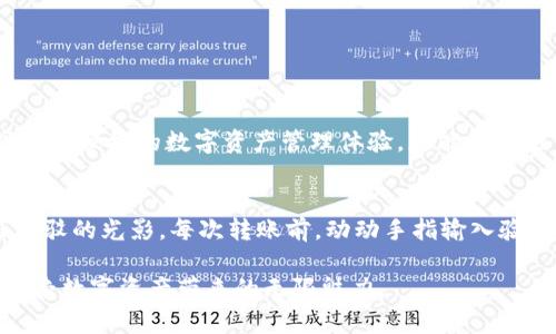   如何在TP钱包中进行二次验证，以增强数字资产安全性 / 

 guanjianci TP钱包, 二次验证, 数字资产, 安全性 /guanjianci 

引言：数字资产安全的必要性
在这个数字化日益深入的时代，数字资产的安全性已成为人们关注的焦点。尤其是在各种加密货币和区块链应用日益普及的背景下，TP钱包等数字资产管理工具的安全防护功能显得尤为重要。TP钱包作为一款热门的钱包应用，其二次验证功能可以有效地提升用户资产的保护能力。

TP钱包的基本介绍
TP钱包是一款支持多种类型加密货币的数字资产钱包，用户可以在此平台上进行资产的存储、转账及交易等操作。它不仅支持私钥管理，还具备去中心化的特点，使得用户能够更好地掌握自己的资产。而为了增强用户资产的安全性，TP钱包推出了二次验证功能，为用户构建了一道额外的安全防线。

什么是二次验证？
二次验证，顾名思义，是在用户完成一次普通验证后，再进行的一次额外的身份确认。这种机制通常用于保护用户的重要操作，比如资金转账或信息修改。TP钱包的二次验证可以通过多种方式实现，比如手机验证码、邮件确认或使用身份验证器等，确保只有经过确认的用户才能进行高风险操作。

TP钱包二次验证的设置步骤
接下来，我们将详细解析如何在TP钱包中设置和启用二次验证功能，确保用户资产的安全。具体步骤如下：

h4步骤一：下载并安装TP钱包/h4
首先，确保你的手机中已安装TP钱包应用。可以在各大应用商店搜索“TP钱包”，下载安装完成后，打开应用，进行基本的账户注册。

h4步骤二：进入安全设置/h4
登录成功后，点击右上角的设置图标，进入“安全设置”选项。这是用户设置各类安全防护机制的地方。

h4步骤三：启用二次验证功能/h4
在安全设置中，选择“二次验证”选项，点击“启用”。此时，系统会提示用户选择二次验证的方式，通常有“手机验证码”和“身份验证器”两种选择。用户可根据自己的需求进行选用。

h4步骤四：绑定联系方式/h4
如果选择了手机验证码，系统会要求用户输入注册的手机号码，并发送验证码至用户的手机。用户需要输入验证码以完成绑定。如果选择了身份验证器，需要下载相关应用并进行绑定，具体流程会在软件内指引用户完成。

h4步骤五：确认启用/h4
在完成绑定后，用户需点击“确认”来启用二次验证功能。此后，每当用户进行重要的交易或操作时，系统都会要求输入一次验证码进行确认。

TP钱包的二次验证应用场景
二次验证的应用场景主要集中在以下几个方面，用户需要高度关注自己的账户安全：

h4场景一：资产转账/h4
例如，阳光明媚的下午，您决定将一部分加密货币转到朋友的账户。操作完成后，TP钱包会发送一条验证码到您的手机上，只有在您输入正确的验证码后，转账才能成功。这种机制有效防止了未授权的转账行为，使得用户能够更加安心地进行资产管理。

h4场景二：账户信息修改/h4
假设您最近更换了电话号码，想要在TP钱包中进行更新。此时，系统会要求您再次验证身份，确保这是您本人在进行操作。这一贴心的设计防止了恶意人士趁机篡改用户个人信息。

二次验证带来的安全保障
TP钱包的二次验证功能，极大地提升了用户的安全保障水平。通过多重身份验证，用户的资产和信息在很大程度上得以保护，避免了因操作不当或遭到黑客攻击造成的损失。

使用二次验证的注意事项
尽管二次验证极大地增强了安全性，但仍需注意以下几点：

h4注意事项一：保持联系方式的更新/h4
用户应确保在TP钱包中绑定的手机或邮箱是当前使用的，以便及时接收验证码。

h4注意事项二：定期更换密码/h4
即使有二次验证，定期更换账户密码也是必要的安全保障措施。建议用户使用包含字母、数字和符号的复杂密码，并避免与其他账户共用密码。

h4注意事项三：警惕钓鱼信息/h4
用户应当警惕钓鱼邮件或短信，不要随意点击未知链接，以保护个人信息。TP钱包不会向用户索要密码或验证码，请保持警惕。

总结：安全财产，从二次验证开始
在数字货币交易愈发频繁的今天，TP钱包的二次验证策略为用户提供了一种有效的安全防护机制。通过简单的设置，用户不仅能享受到便捷的数字资产管理体验，更能有效地保护自己的数字财产。在日常使用中，合理运用二次验证功能，让安全不再是个空话。

结尾小故事：阳光洒下的安心感
在一个温暖的春日午后，用户小李在阳台上享受着阳光，手中拿着手机，轻松地使用TP钱包进行交易。阳光洒在老旧的木桌上，映出斑驳的光影。每次转账前，动动手指输入验证码，内心的安心感逐渐积累。他笑着说：“有了二次验证，我再也不担心丢失资产了。”安全感就像那温暖的阳光，伴随着他一路畅行。

在TP钱包的陪伴下，用户小李的数字资产之旅迎来新的篇章。希望每位用户也能在这样的护航下，感受到安全与便捷的双重体验，享受数字资产带来的无限魅力。