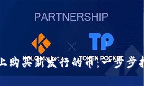 如何在TP钱包上购买新发行的币：一步步指南与注意事项
