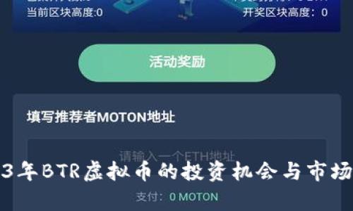 2023年BTR虚拟币的投资机会与市场分析