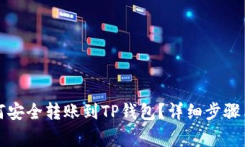 火币网如何安全转账到TP钱包？详细步骤与注意事项