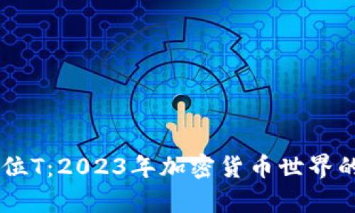 虚拟币单位T：2023年加密货币世界的热门新星