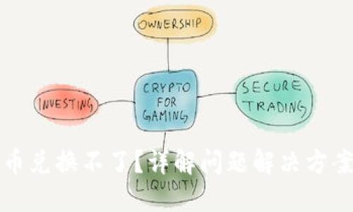 TP钱包币兑换不了？详解问题解决方案与解读