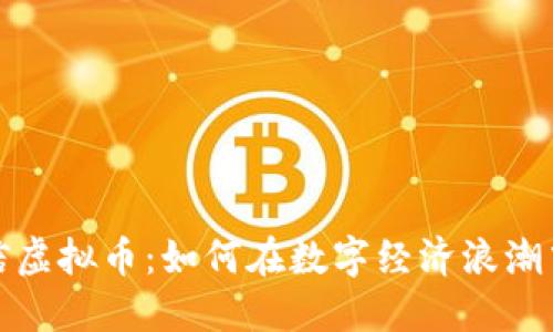 2023年相信虚拟币：如何在数字经济浪潮中稳赚不赔？