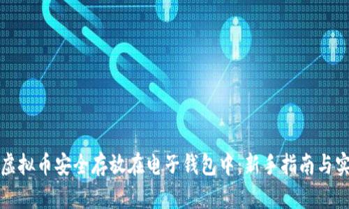 如何将虚拟币安全存放在电子钱包中：新手指南与实用技巧