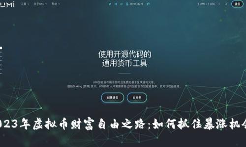 2023年虚拟币财富自由之路：如何抓住暴涨机会？