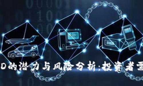 2023年虚拟币POND的潜力与风险分析：投资者需要了解的最新趋势