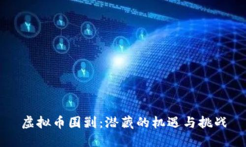 虚拟币围剿：潜藏的机遇与挑战