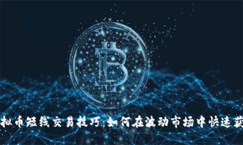 虚拟币短线交易技巧：如何在波动市场中快速获利